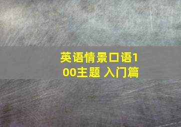 英语情景口语100主题 入门篇